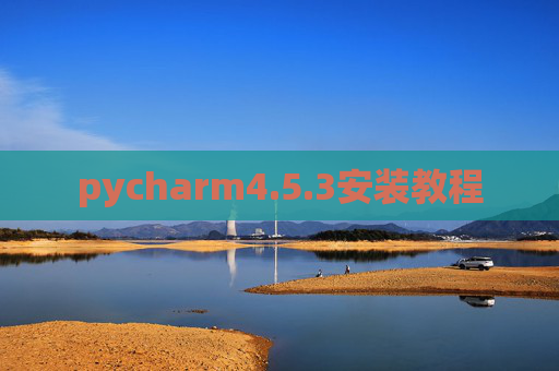 pycharm4.5.3安装教程